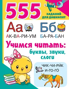 Учимся читать: буквы, звуки, слоги