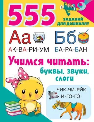 Учимся читать: буквы, звуки, слоги — 2921692 — 1