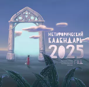 МАК-календарь на 2025 год — 3029925 — 1