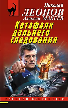 Книга Катафалк дальнего следования (Алексей Макеев, Николай Леонов)