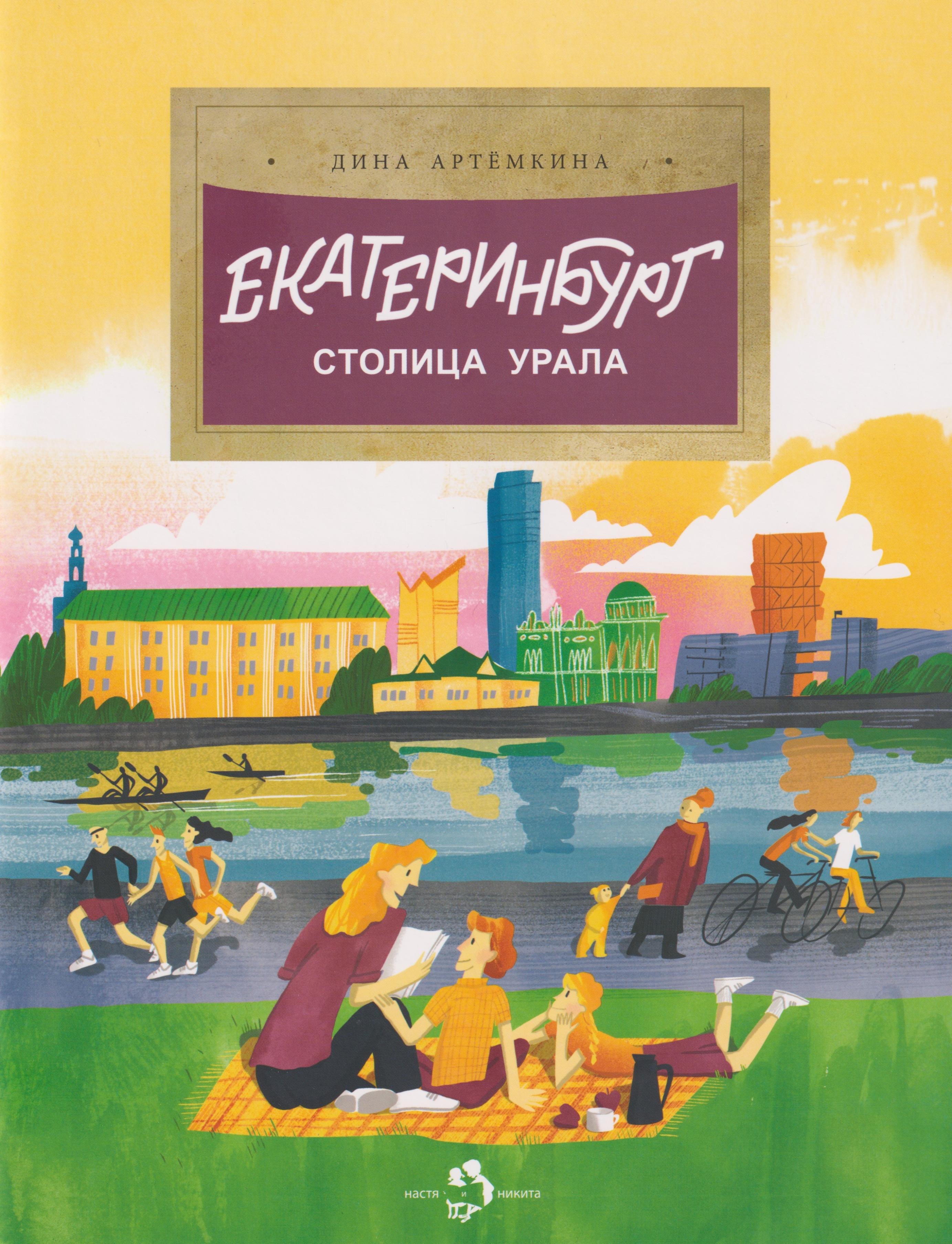 Дина Артемкина Екатеринбург. Столица Урала