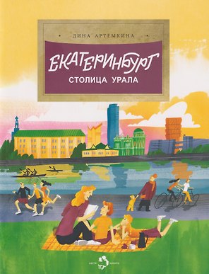 Екатеринбург. Столица Урала