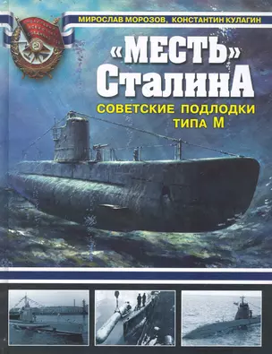 "Месть" Сталина. Советские подлодки типа М — 2245065 — 1