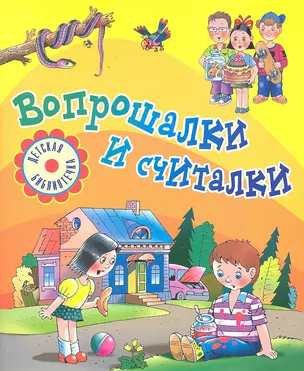 Вопрошалки и считалки: Стихи, считалки, скороговорки — 2291771 — 1