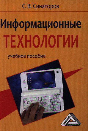 Информационные технологии. Учебное пособие для студентов образовательных учреждений срежнего профессиональное образования — 2360162 — 1