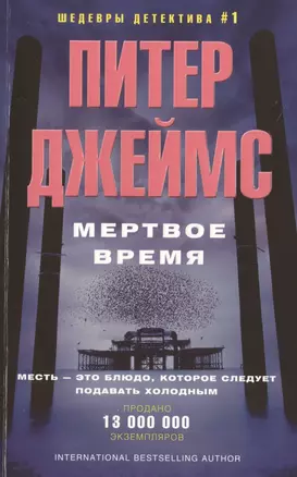 Мертвое время — 2478668 — 1