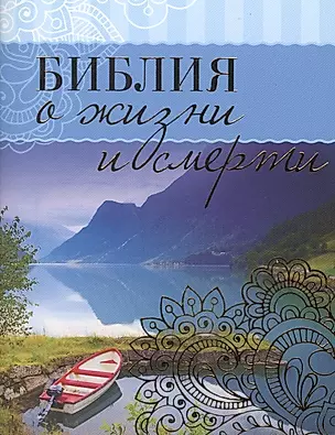 Библия о жизни и смерти (м) Сульженко (карман.) — 2609722 — 1