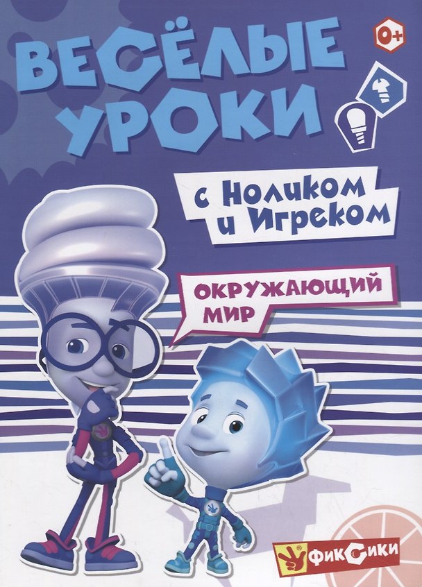Книга Окружающий мир с Ноликом и Игреком () — 1