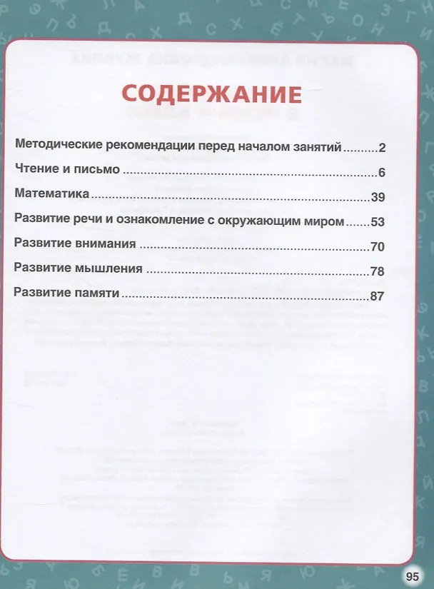 Книга Скоро в первый класс. Эффективная авторская методика (Мария Жукова) — 2
