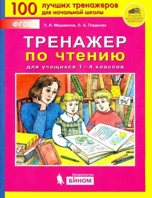 Тренажер по чтению для учащихся 1-4 классов — 2855753 — 1