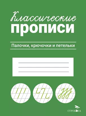 Классические прописи. Палочки, крючочки и петельки — 3000017 — 1