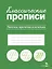 Классические прописи. Палочки, крючочки и петельки — 3000017 — 1