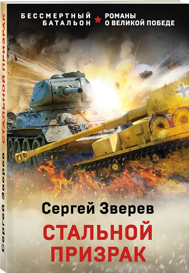 Книга Стальной призрак (Сергей Зверев) — 4