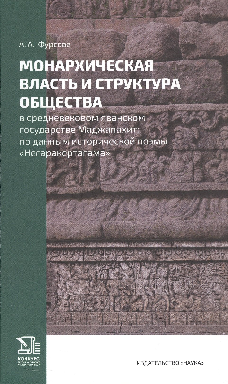 

Монархическая власть и структура общества в средневековом яванском государстве Маджапахит: по данным исторической поэмы "Негаракертагама"