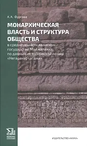Монархическая власть и структура общества в средневековом яванском государстве Маджапахит: по данным исторической поэмы "Негаракертагама"