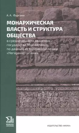 Монархическая власть и структура общества в средневековом яванском государстве Маджапахит: по данным исторической поэмы "Негаракертагама" — 3043367 — 1