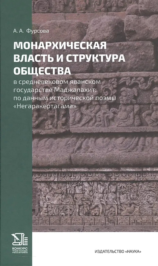 Книга Монархическая власть и структура общества в средневековом яванском государстве Маджапахит: по данным исторической поэмы "Негаракертагама" (Анна Фурсова) — 1