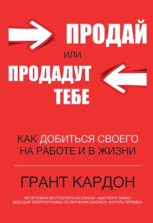 Продай или продадут тебе: как добиться своего на работе и в жизни — 2563878 — 1