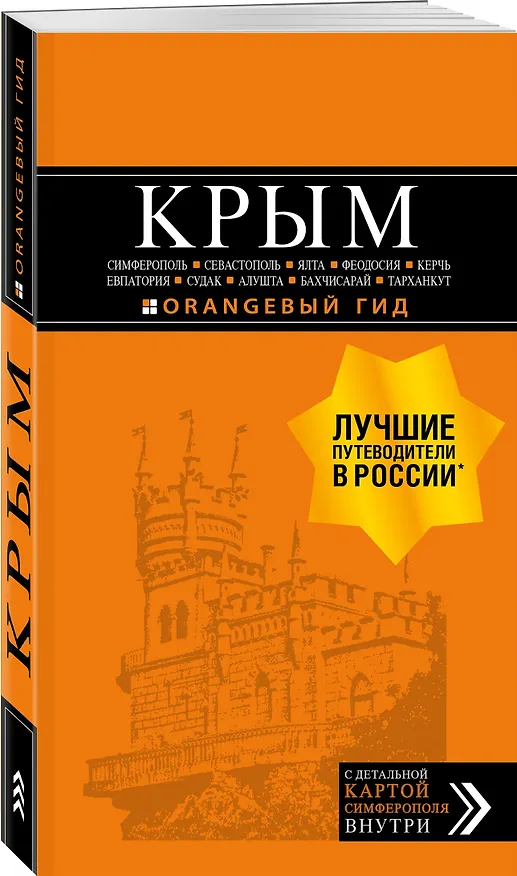 Книга Крым. Симферополь, Севастополь, Ялта, Феодосия, Керчь, Евпатория, Судак, Алушта, Бахчисарай, Тарханкут. Путеводитель ( + карта) (Юлия Лялюшина) — 4