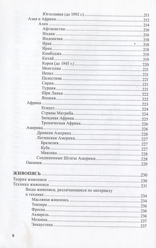 Книга Изобразительное и прикладное искусство. Указатель библиографических пособий 1789-2007 гг. (Острой, Саксонова) — 7