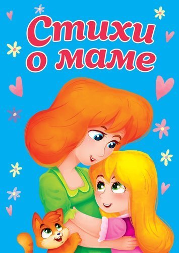 

ЦК МИНИ. СТИХИ О МАМЕ