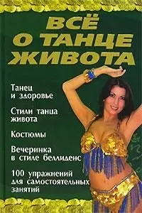 Все о танце живота — 2104799 — 1