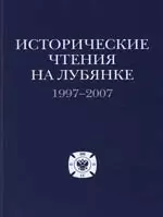 Исторические чтения на Лубянке: 1997-2007 гг — 2147572 — 1