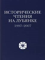 Книга Исторические чтения на Лубянке: 1997-2007 гг () — 1