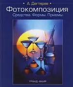Фотокомпозиция: Средства. Формы. Приемы
