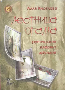 Лестница Огама. Рунический алфавит друидов + Комплект открыток 20 шт.