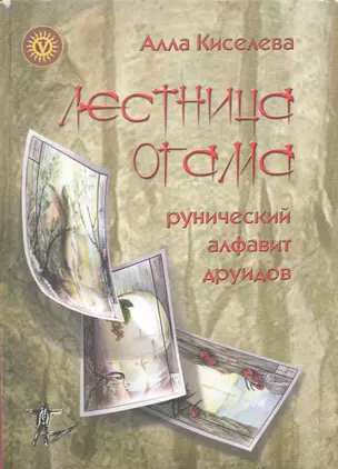 Лестница Огама. Рунический алфавит друидов + Комплект открыток 20 шт. — 2233140 — 1