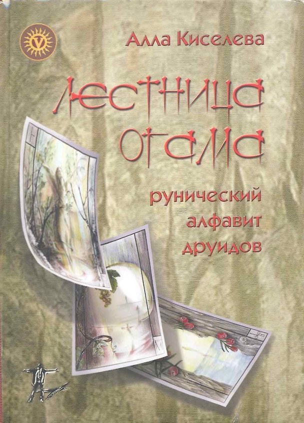 Книга Лестница Огама. Рунический алфавит друидов + Комплект открыток 20 шт. () — 1