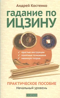 Гадание по Ицзину: Практическое пособие. Начальный уровень