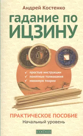 Гадание по Ицзину: Практическое пособие. Начальный уровень — 2445090 — 1