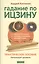 Гадание по Ицзину: Практическое пособие. Начальный уровень — 2445090 — 1