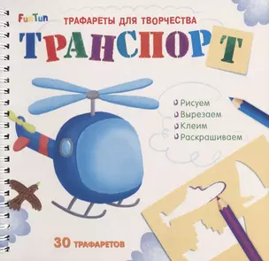 Транспорт. Трафареты для творчества — 2713658 — 1