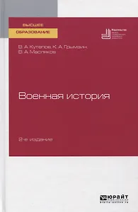 Военная история. Учебное пособие для вузов