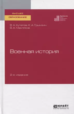 Военная история. Учебное пособие для вузов — 2763591 — 1