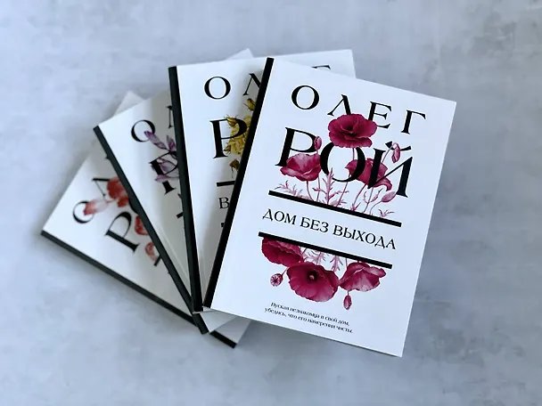 Книга Дом без выхода (Олег Рой) — 11