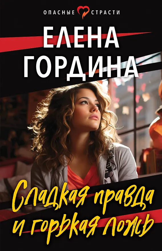 Книга Сладкая правда и горькая ложь (Елена Гордина) — 1