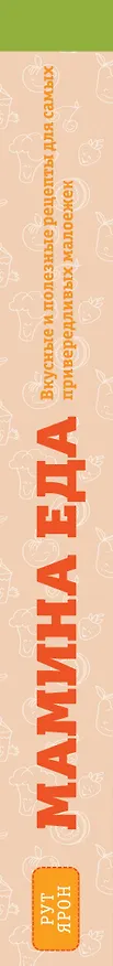 Книга Суперпитание для вашего малыша. (ISBN 978-5-699-76429-7, новая обложка: "Мамина еда. Вкусные и полезные рецепты для самых привередливых малоежек") (Рут Ярон) — 3