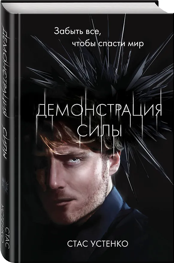 Книга Демонстрация силы (Стас Устенко) — 4