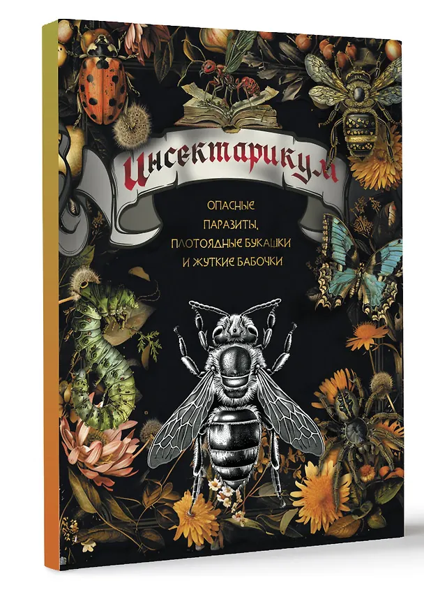 Книга Инсектарикум: опасные паразиты, плотоядные букашки и жуткие бабочки () — 4