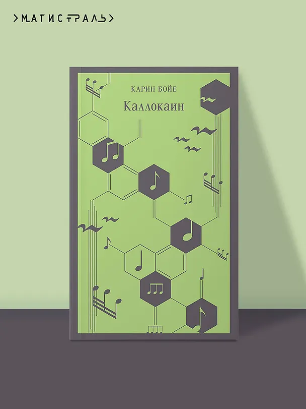 Книга Каллокаин (Карин Бойе) — 6