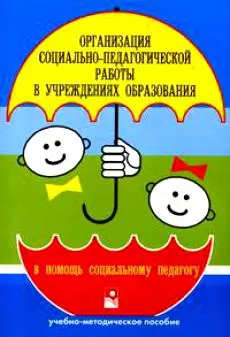 Организация социально-педагогической работы в учреждениях образования — 2143172 — 1