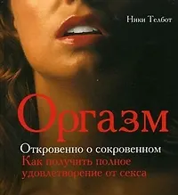 Оргазм Откровенно о сокровенном. Телбот Н. (Омега)