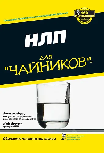 Книга НЛП для чайников (Ромилла Реди) — 1