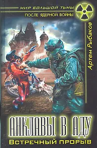 Анклавы в аду. Встречный прорыв