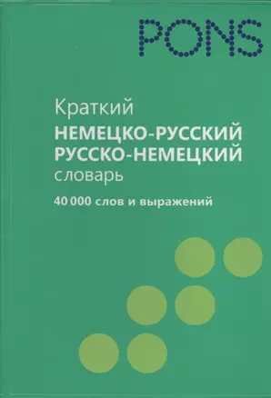 Краткий немецко-русский словарь, русско-немецкий словарь 40 000 слов и выражений — 2403751 — 1