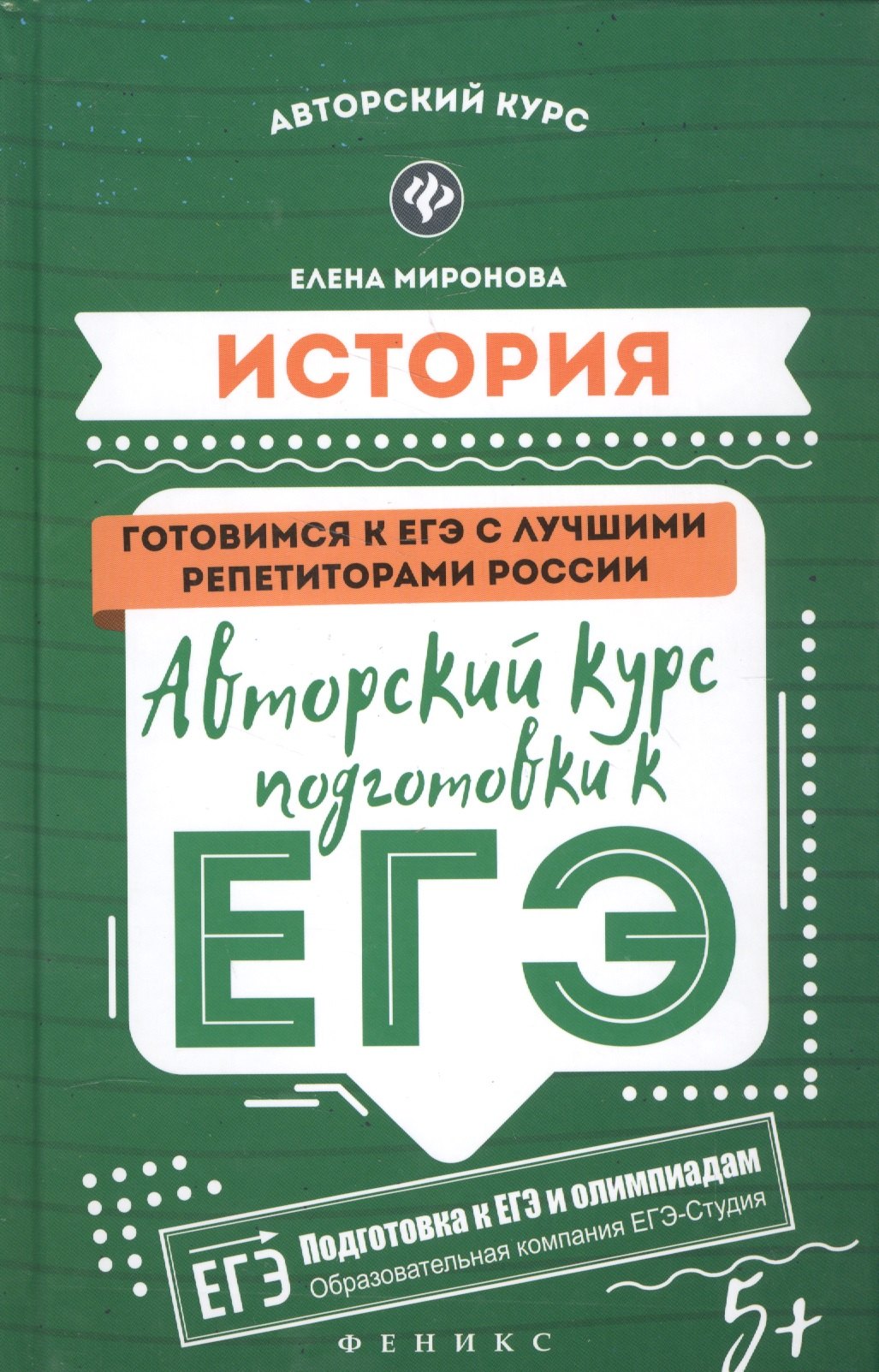 

История: авторский курс подготовки к ЕГЭ